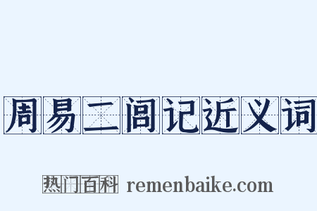 周易二闾记近义词是什么意思的图片